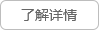 了解詳情 了解詳情