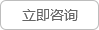 連接咨詢 連接咨詢