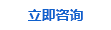 立即咨詢 立即咨詢
